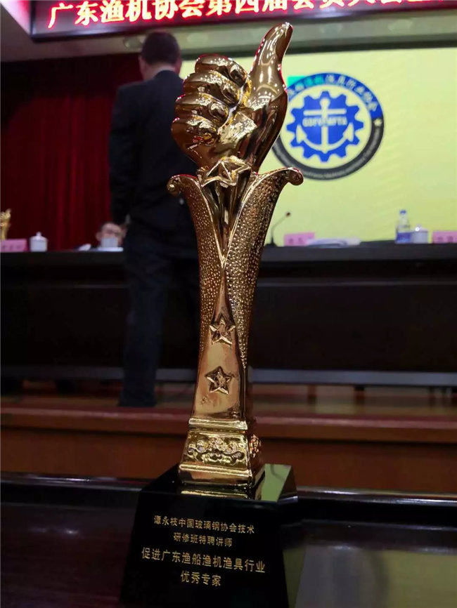 廣東博皓特聘技術(shù)顧問——中國玻璃鋼協(xié)會技術(shù)研修班特聘講師譚永枝老師，榮獲“促進廣東漁船漁機漁具行業(yè)優(yōu)秀專家”榮譽。