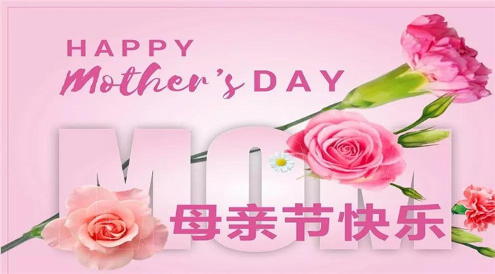 廣東博皓祝各位母親，節(jié)日快樂！