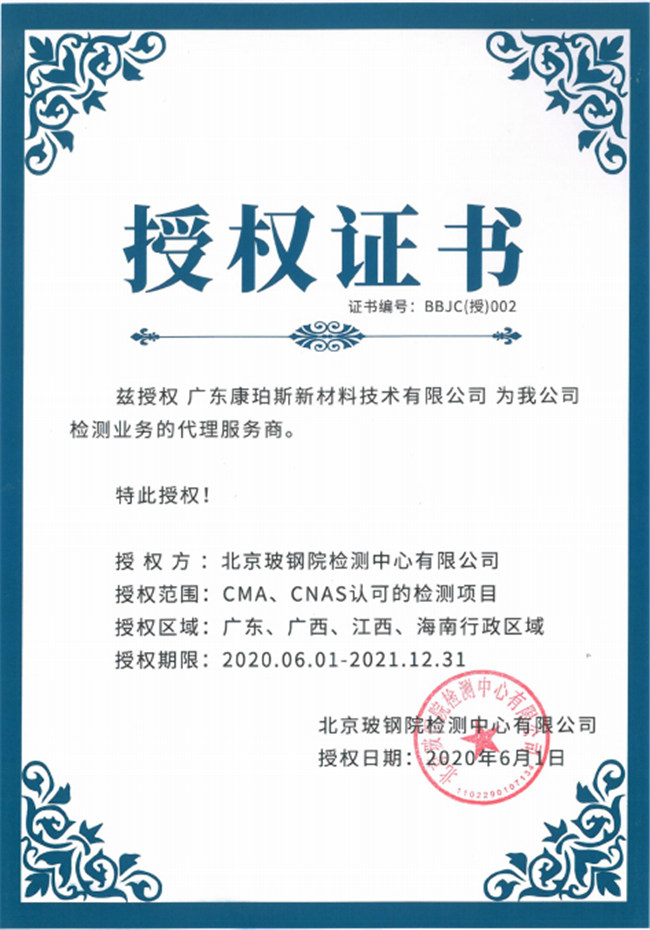 廣東博皓全資控股公司——廣東康珀斯新材料技術(shù)有限公司，榮獲北京玻鋼院檢測中心有限公司在廣東、廣西、江西、海南地區(qū)檢測業(yè)務(wù)的代理服務(wù)商。