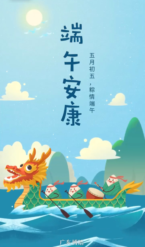 五月初五，粽情端午！廣東博皓復(fù)合材料有限公司祝您端午安康！