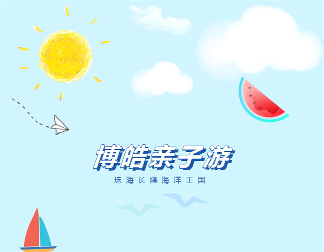 廣東博皓親子游：珠海長隆海洋王國，探索海洋生物的奧秘