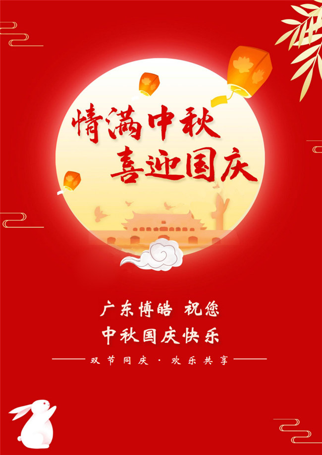 情滿中秋，喜迎國(guó)慶！廣東博皓祝您中秋國(guó)慶快樂！