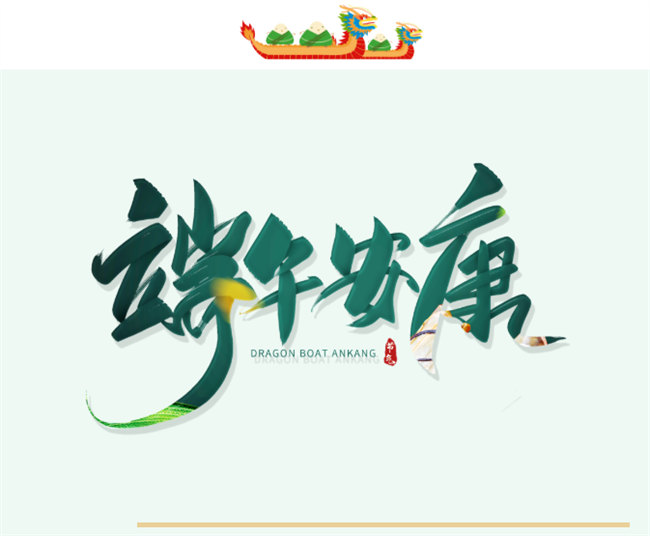 端午安康丨博皓端午大放“粽”，獨(dú)樂樂不如“粽”樂樂