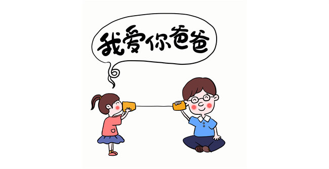 我愛你，爸爸！