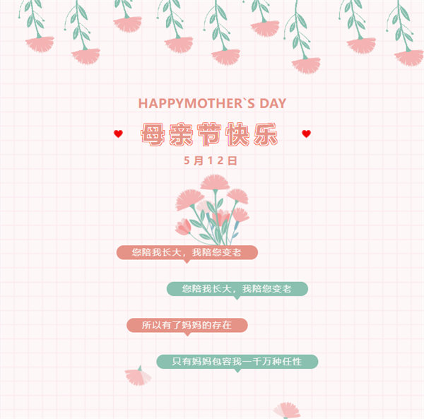 廣東博皓祝愿所有的媽媽，母親節(jié)快樂(lè)！