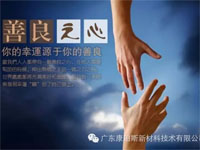 【博皓感悟】堅(jiān)持善良，你的福報(bào)正在路上……