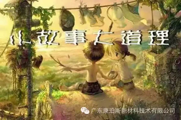 【博皓感悟】小故事，大道理