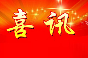 七年合作取正果，再約共贏勇向前！