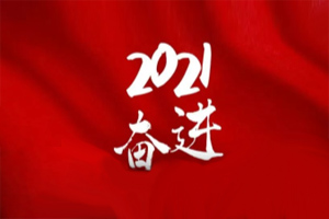  凝心聚力不懈怠，承壓奮進(jìn)贏未來(lái)