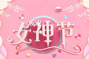 女神節(jié)丨愿你芳華自在，愿你笑靨如花