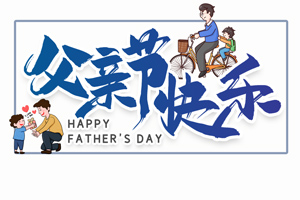 致愛父親丨“父”出所有，“親”盡全力的專屬超人