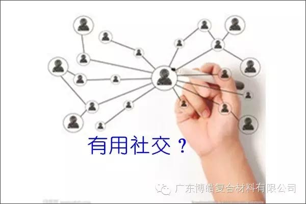 只有優(yōu)秀的人，才能得到有用的社交！
