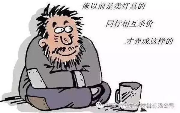 低價(jià)競(jìng)爭(zhēng)，餓死同行，累死自己，坑死企業(yè)！